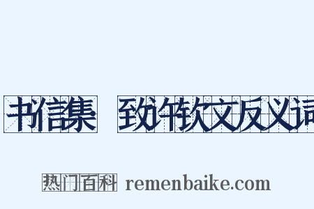 书信集·致许钦文反义词是什么意思的图片